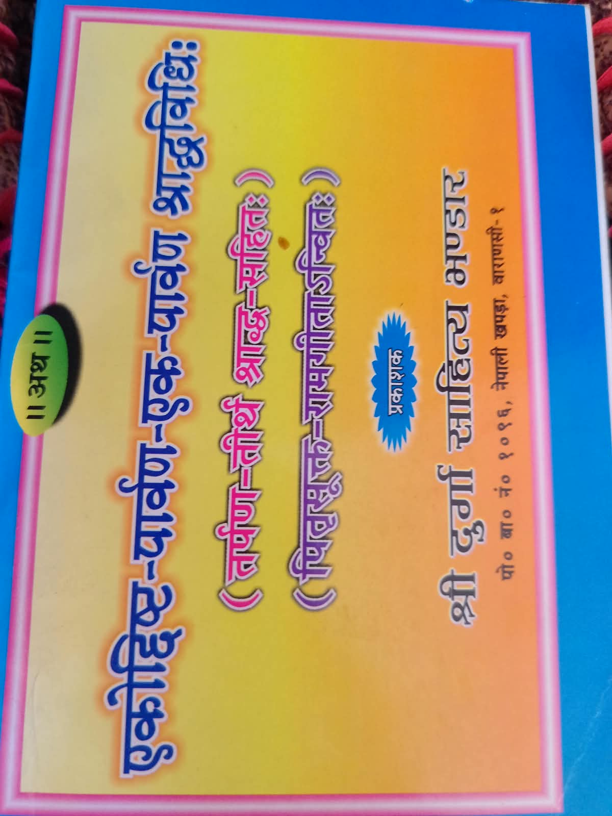 श्राद्ध पद्धती